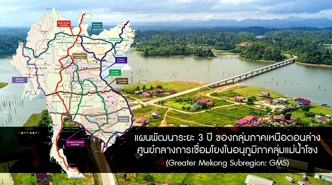 แผนพัฒนาระยะ 3 ปี ของกลุ่มภาคเหนือตอนล่าง ศูนย์กลางการเชื่อมโยงลุ่มน้ำโขง