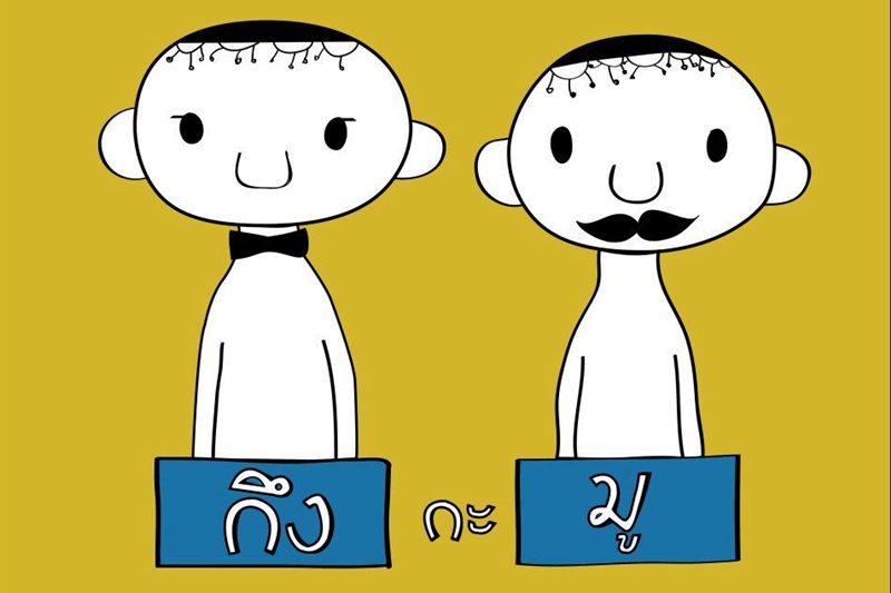 กึง กะ มู