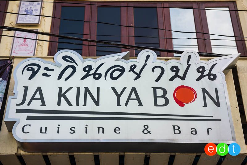 จะกินอย่าบ่น