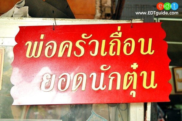 พ่อครัวเถื่อนยอดนักตุ๋น