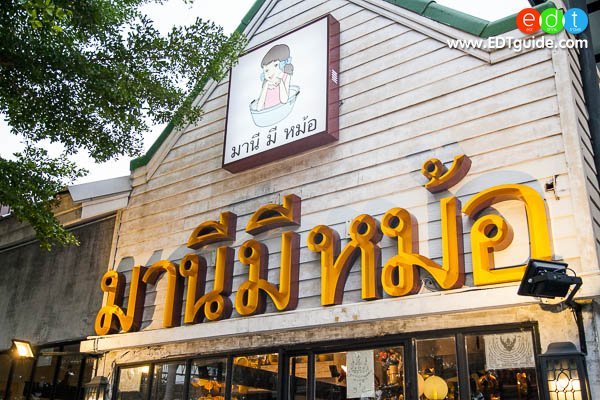 มานีมีหม้อ