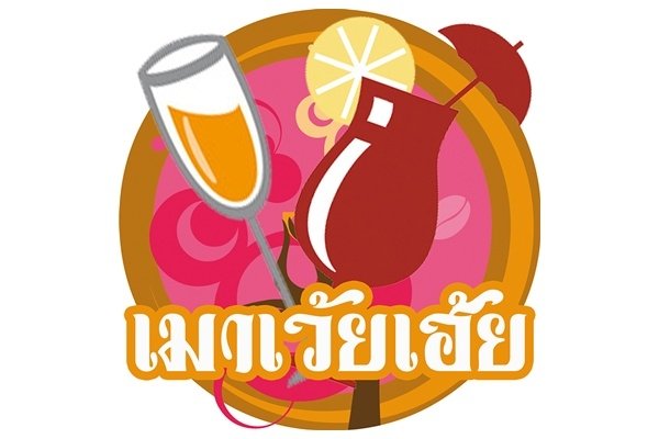 เมาเว้ยเฮ้ย