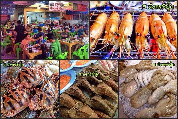 9 มังกรซีฟู๊ด บุฟเฟ่ต์ทะเลเผา