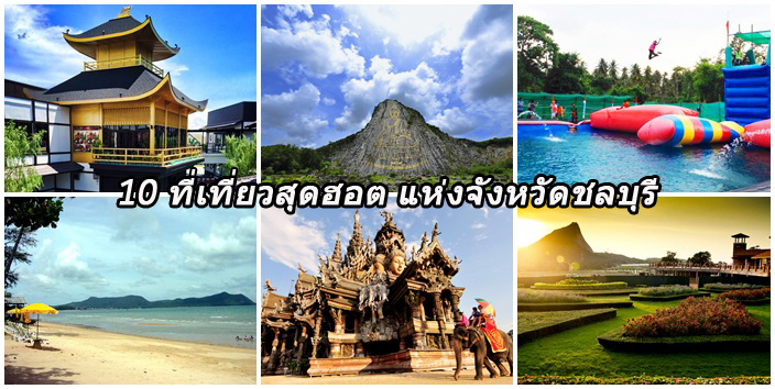 10 ที่เที่ยวจังหวัด ชลบุรี