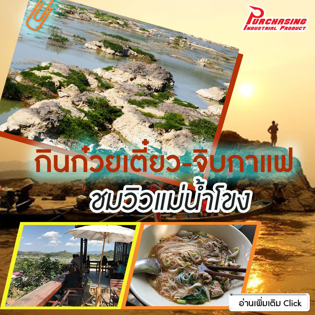 กินก๋วยเตี๋ยว-จิบกาแฟ ชมวิวแม่น้ำโขง