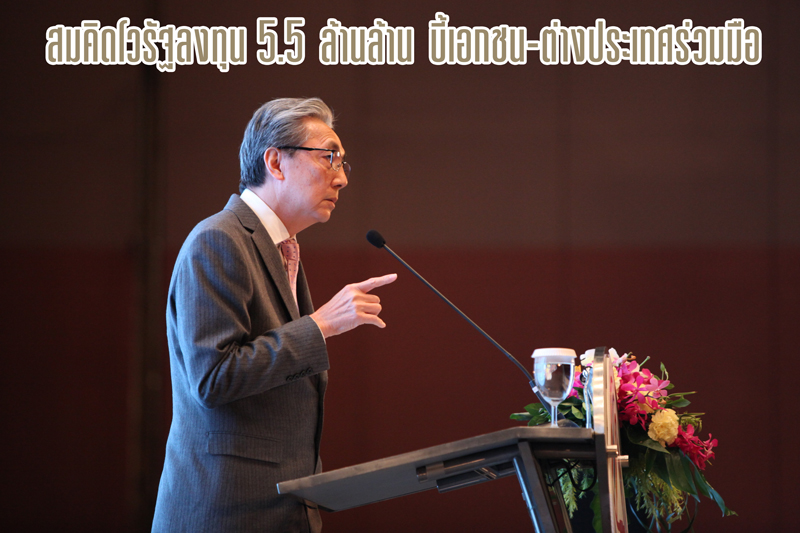 สมคิดโวรัฐลงทุน 5.5 ล้านล้าน บี้เอกชน-ต่างประเทศร่วมมือ