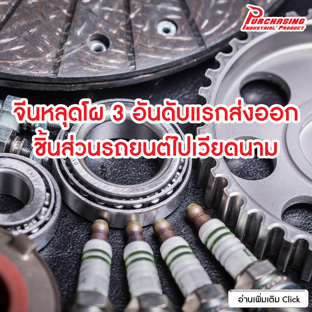 จีนหลุดโผ 3 อันดับแรกส่งออกชิ้นส่วนรถยนต์ไปเวียดนาม