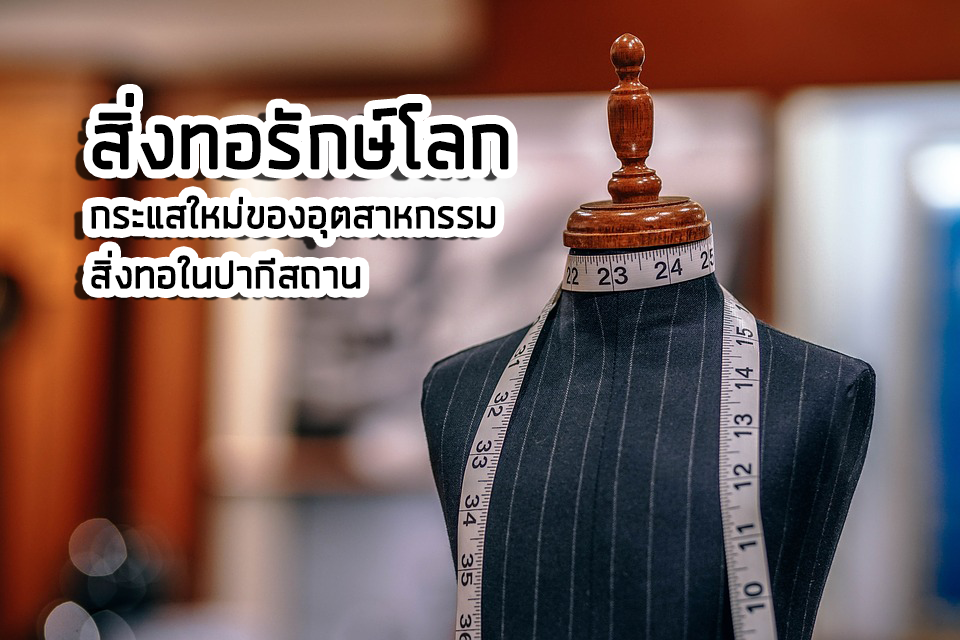 สิ่งทอรักษ์โลก กระแสใหม่ของอุตสาหกรรมสิ่งทอในปากีสถาน