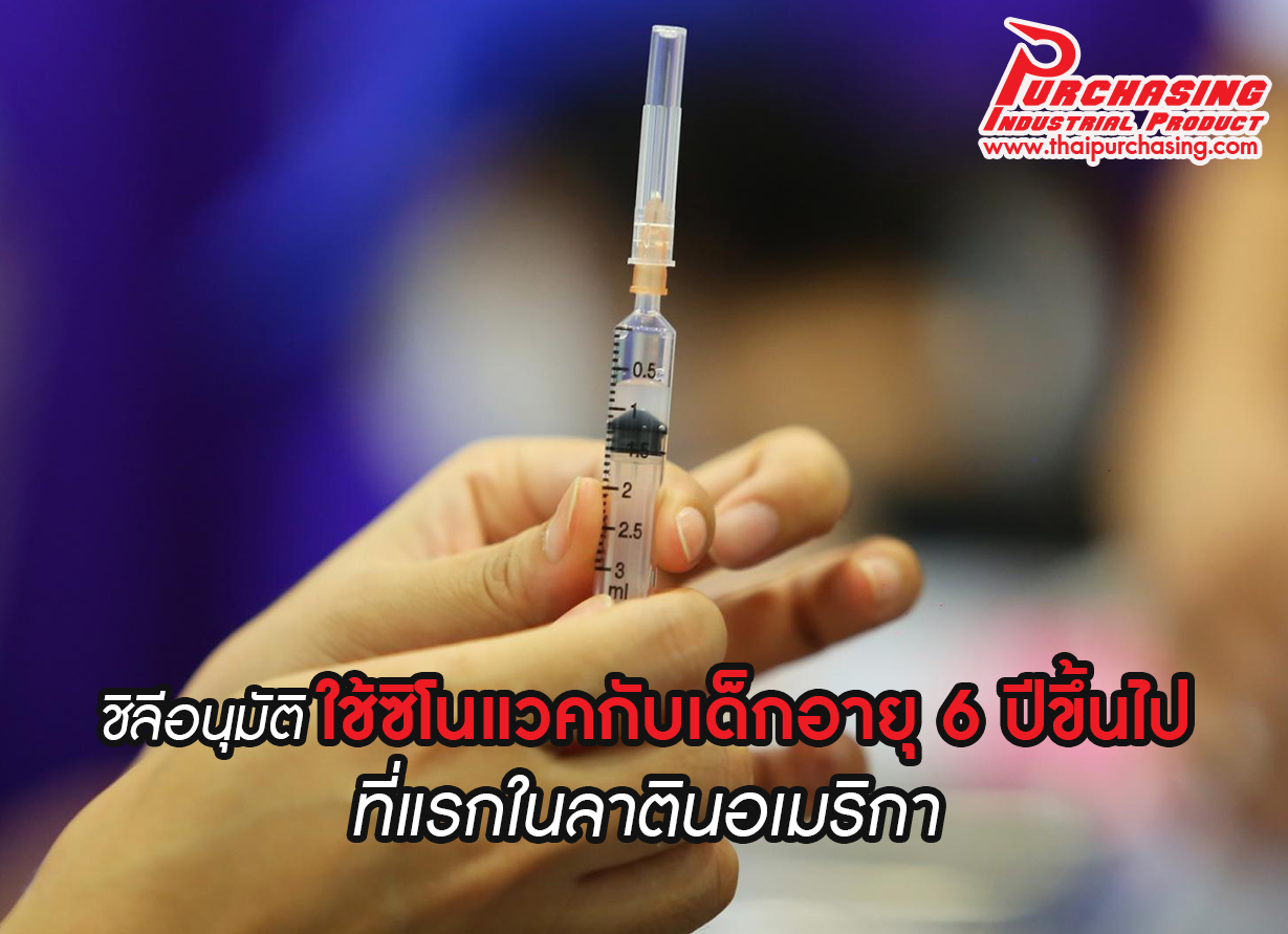 ชิลีอนุมัติใช้ซิโนแวคกับเด็กอายุ 6 ปีขึ้นไป ที่แรกในลาตินอเมริกา