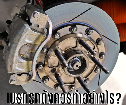 เบรกรถดังควรทำอย่างไร?