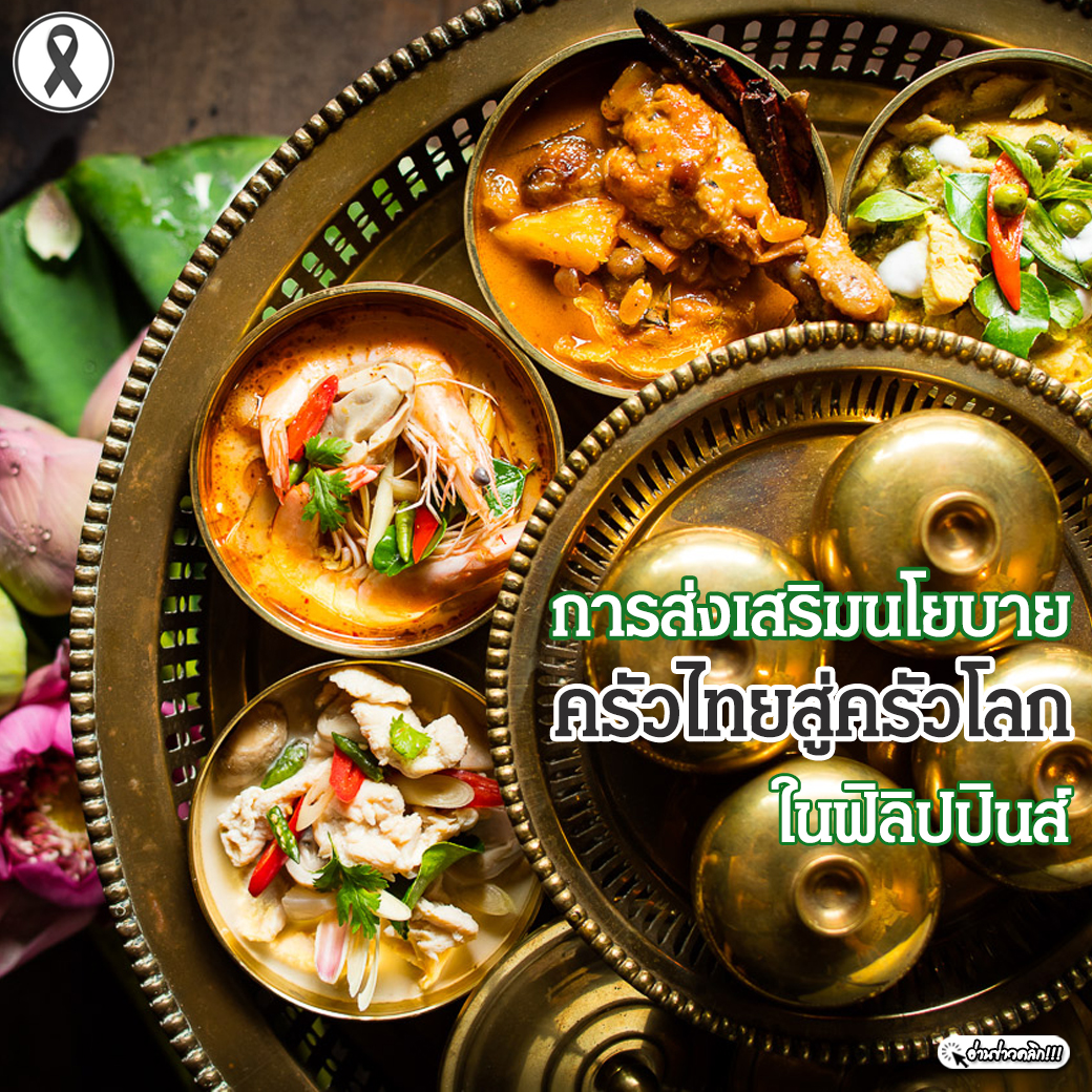 การส่งเสริมนโยบาย ครัวไทยสู่ครัวโลก ในฟิลิปปินส์