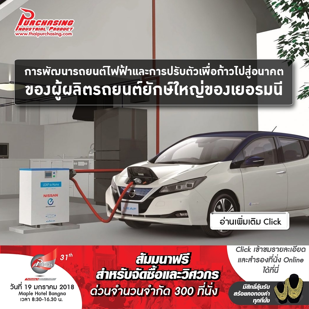 การพัฒนารถยนต์ไฟฟ้าและการปรับตัวเพื่อก้าวไปสู่อนาคตของผู้ผลิตรถยนต์ยักษ์ใหญ่ของเยอรมนี