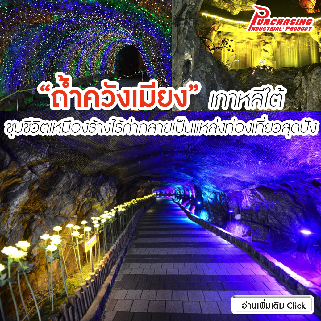 ‘ถ้ำควังเมียง’ เกาหลีใต้ ชุบชีวิตเหมืองร้างไร้ค่า กลายเป็นแหล่งท่องเที่ยวสุดปัง