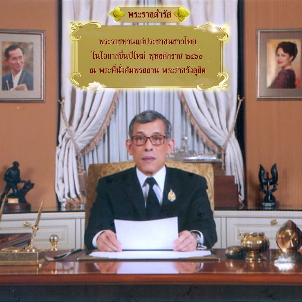 สมเด็จพระเจ้าอยู่หัว อวยพรปีใหม่ พุทธศักราช 2560