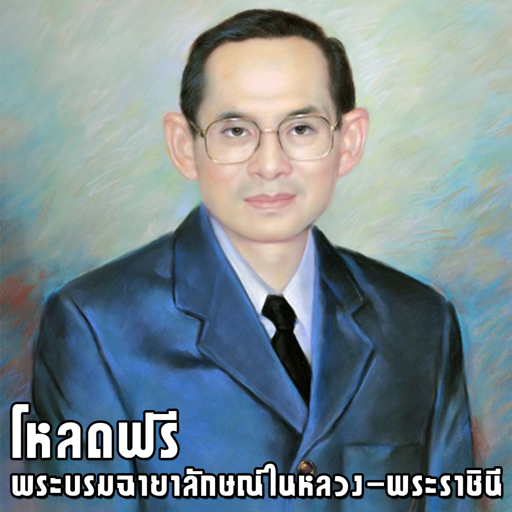 โหลดฟรี พระบรมฉายาลักษณ์ในหลวง-พระราชินี นำไปใช้ได้แต่ห้ามจำหน่าย