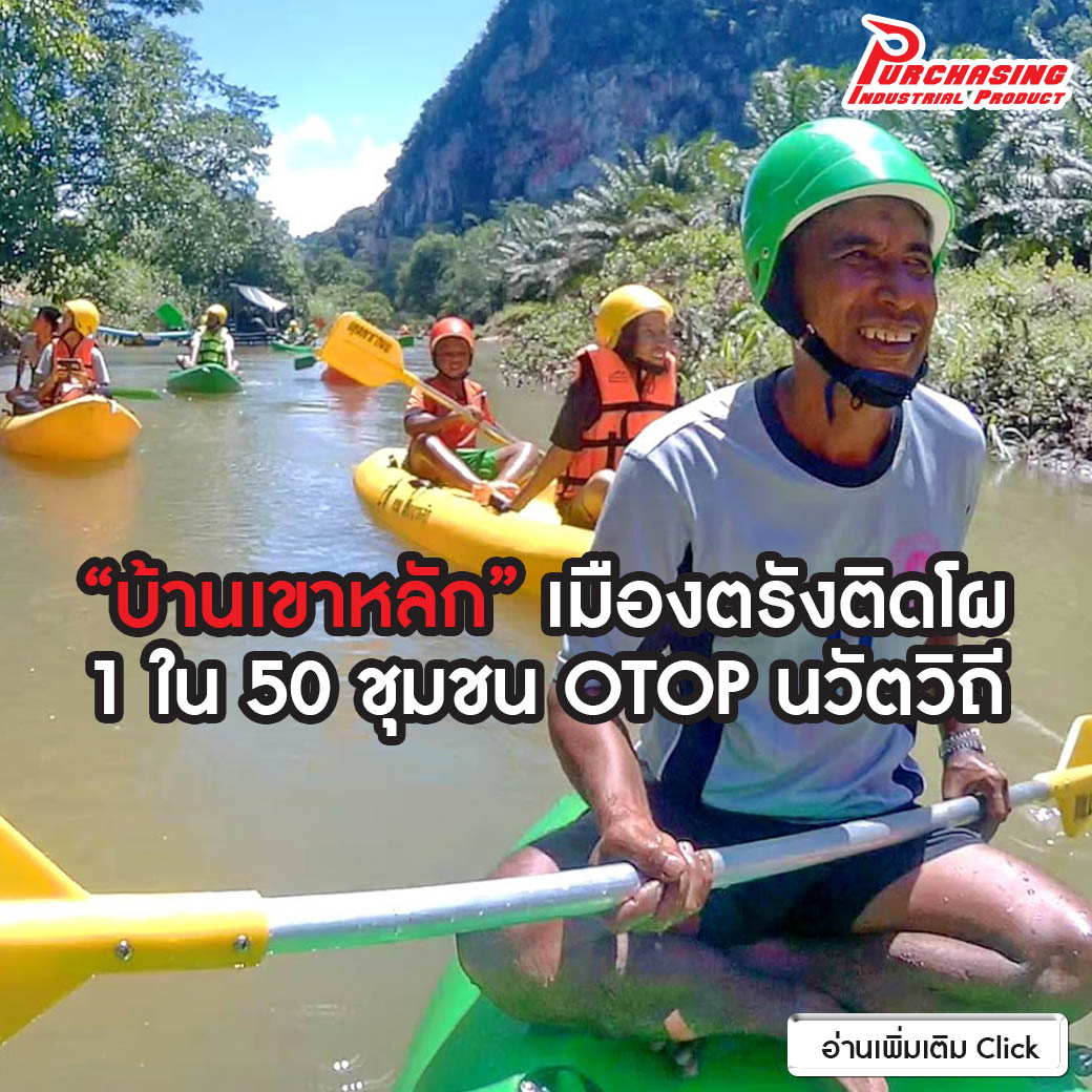 “บ้านเขาหลัก” เมืองตรังติดโผ 1 ใน 50 ชุมชน OTOP นวัตวิถี