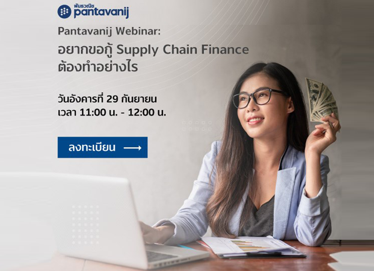 อยากขอกู้ Supply Chain Finance ต้องทำอย่างไร?