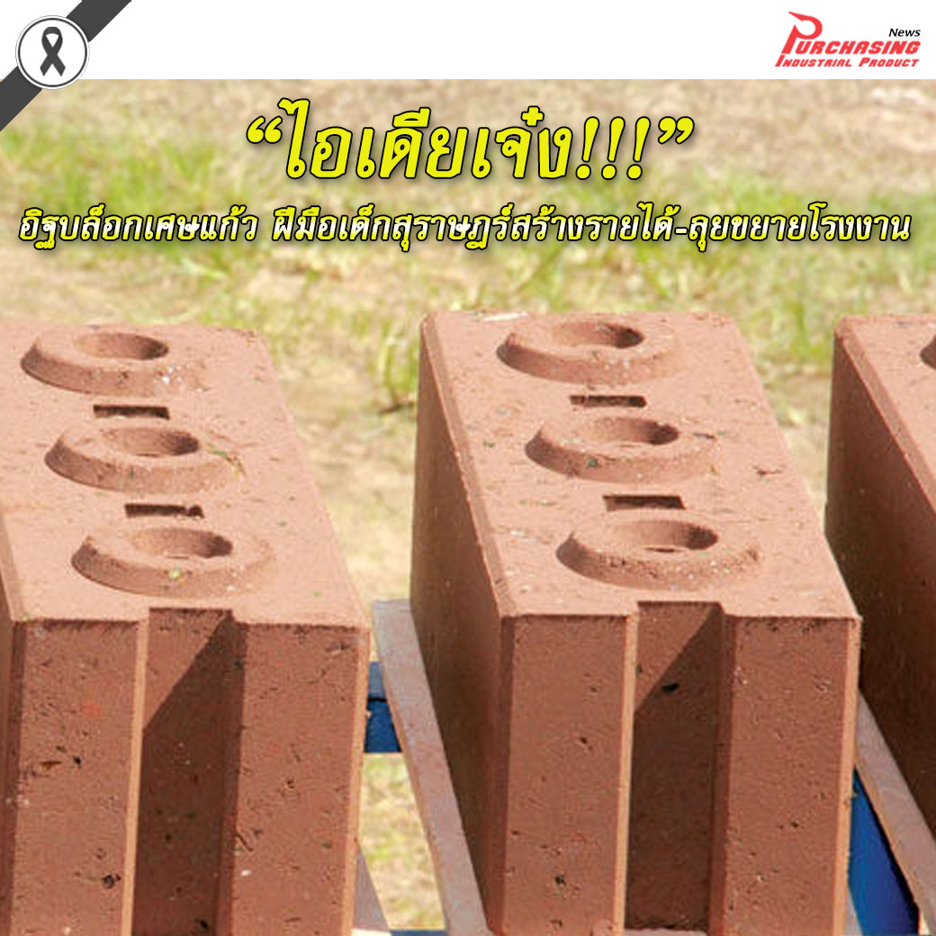 ไอเดียเจ๋ง! อิฐบล็อกเศษแก้ว ฝีมือเด็กสุราษฎร์สร้างรายได้-ลุยขยายโรงงาน 