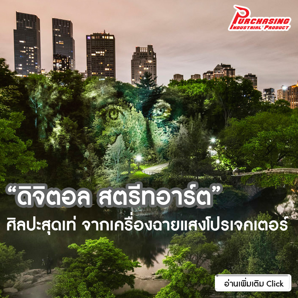 ‘ดิจิตอล สตรีทอาร์ต’ ศิลปะสุดเท่ จากเครื่องฉายแสงโปรเจคเตอร์