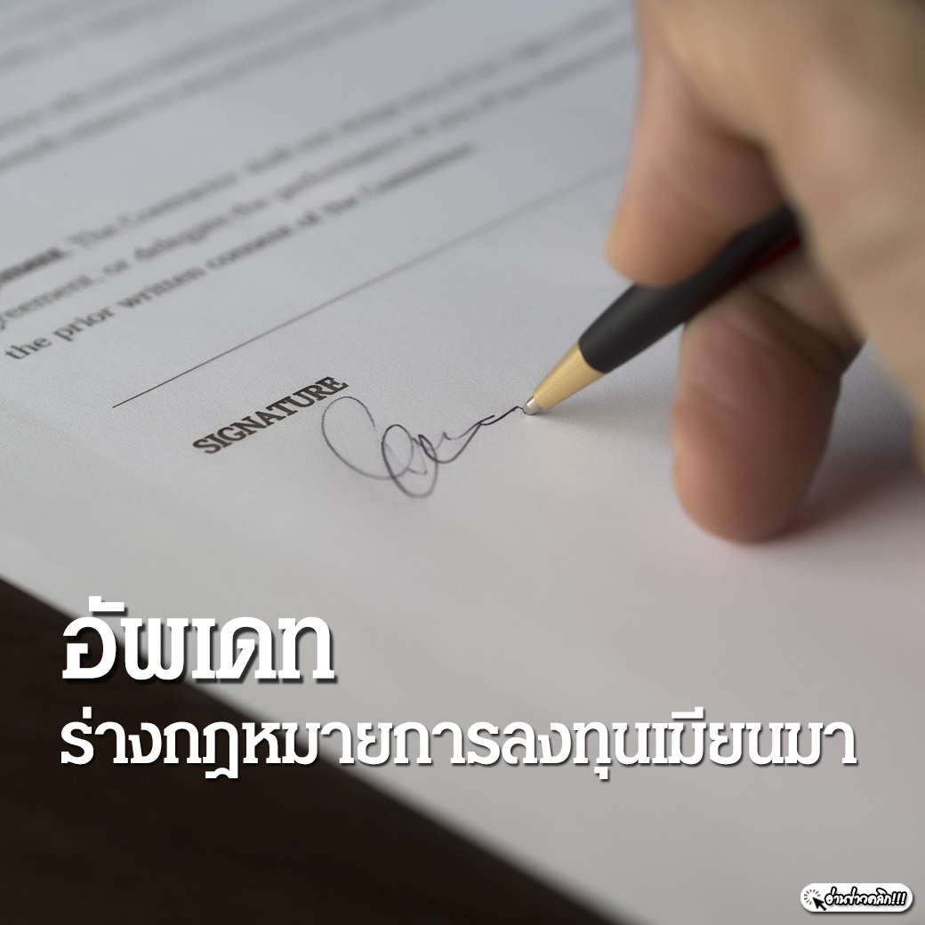 อัพเดทร่างกฎหมายการลงทุนเมียนมา