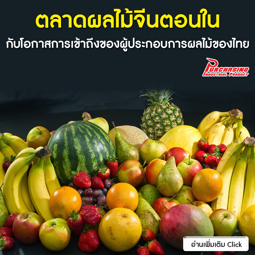 ตลาดผลไม้จีนตอนในกับโอกาสการเข้าถึงของผู้ประกอบการผลไม้ของไทย