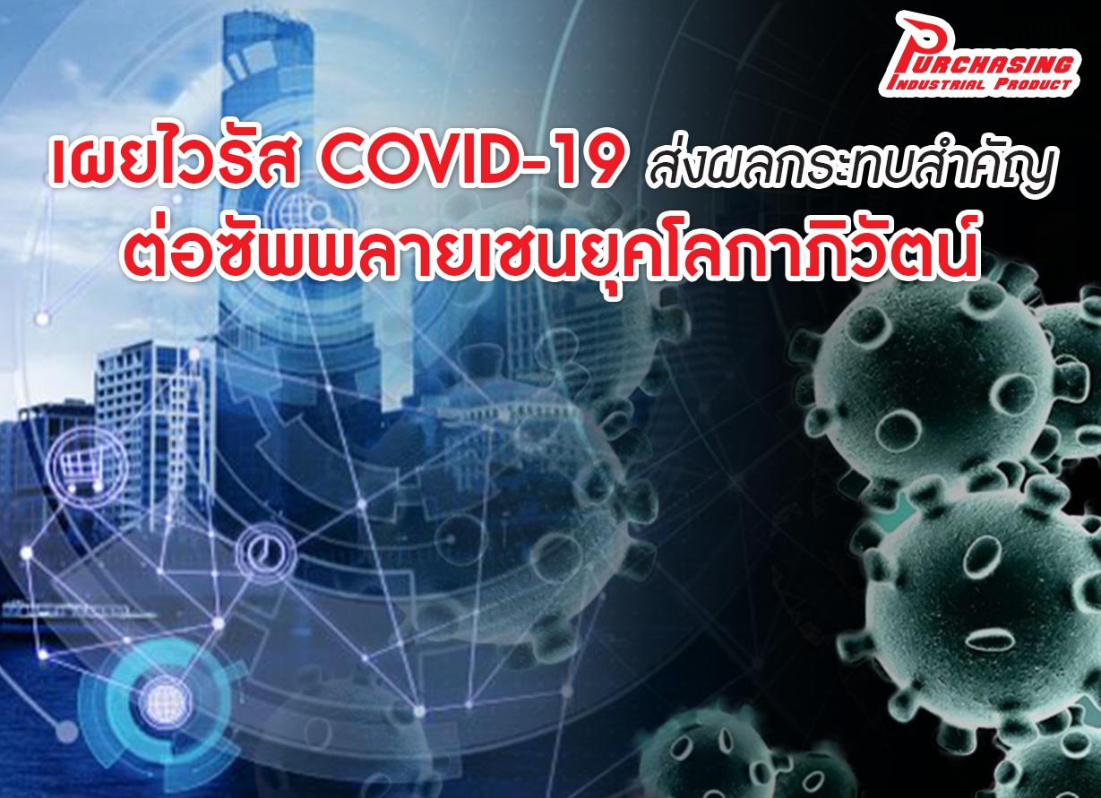 เผยไวรัส COVID-19 ส่งผลกระทบสำคัญต่อซัพพลายเชนยุคโลกาภิวัตน์
