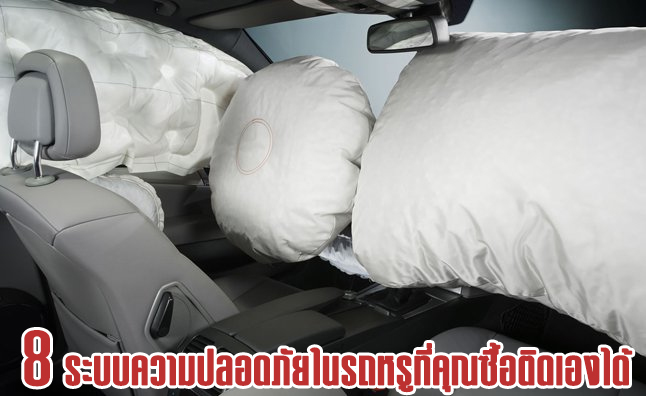 8 ระบบความปลอดภัยในรถหรูที่คุณซื้อติดเองได้