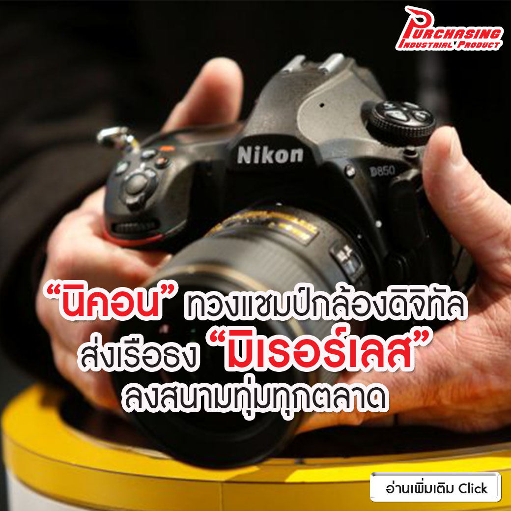 “นิคอน” ทวงแชมป์กล้องดิจิทัล ส่งเรือธง “มิเรอร์เลส” ลงสนามทุ่มทุกตลาด