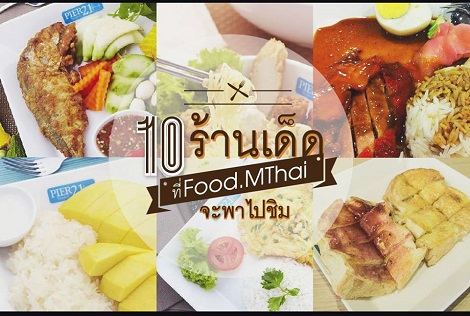 10 ร้านเด็ดเอาใจมนุษย์เงินเดือนย่านอโศก ที่ pier21 Terminal 21