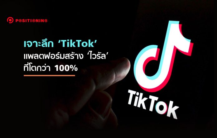 เจาะลึก ‘TikTok’ แพลตฟอร์มสร้าง ‘ไวรัล’ ของวัยโจ๋ ที่โตกว่า 100% ในปีเดียว