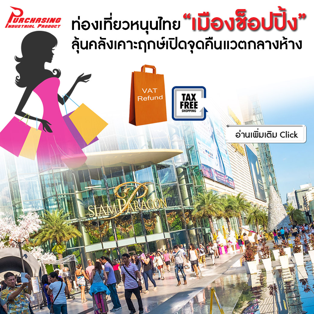 ท่องเที่ยวหนุนไทย “เมืองช็อปปิ้ง” ลุ้นคลังเคาะฤกษ์เปิดจุดคืนแวตกลางห้าง