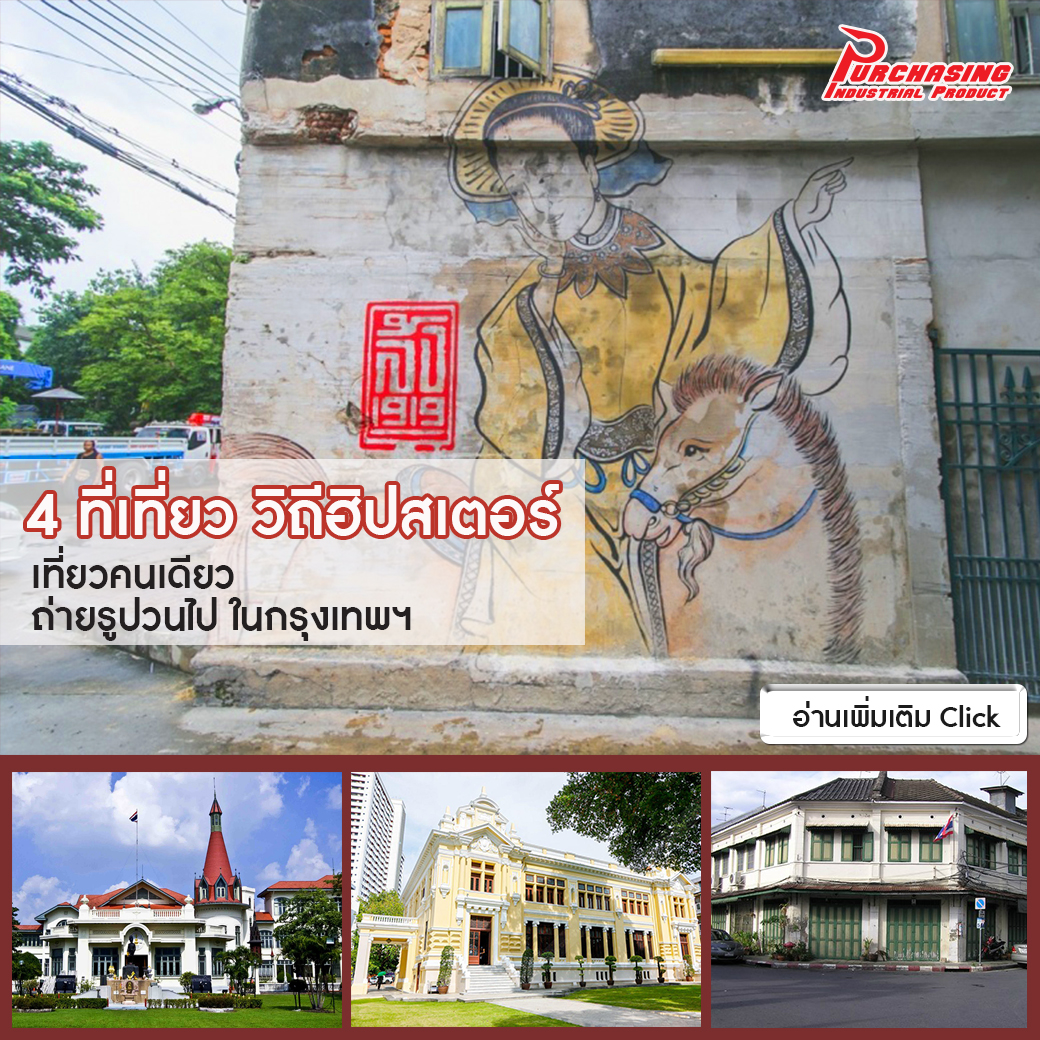 4 ที่เที่ยว วิถีฮิปสเตอร์ เที่ยวคนเดียว ถ่ายรูปวนไป ในกรุงเทพฯ