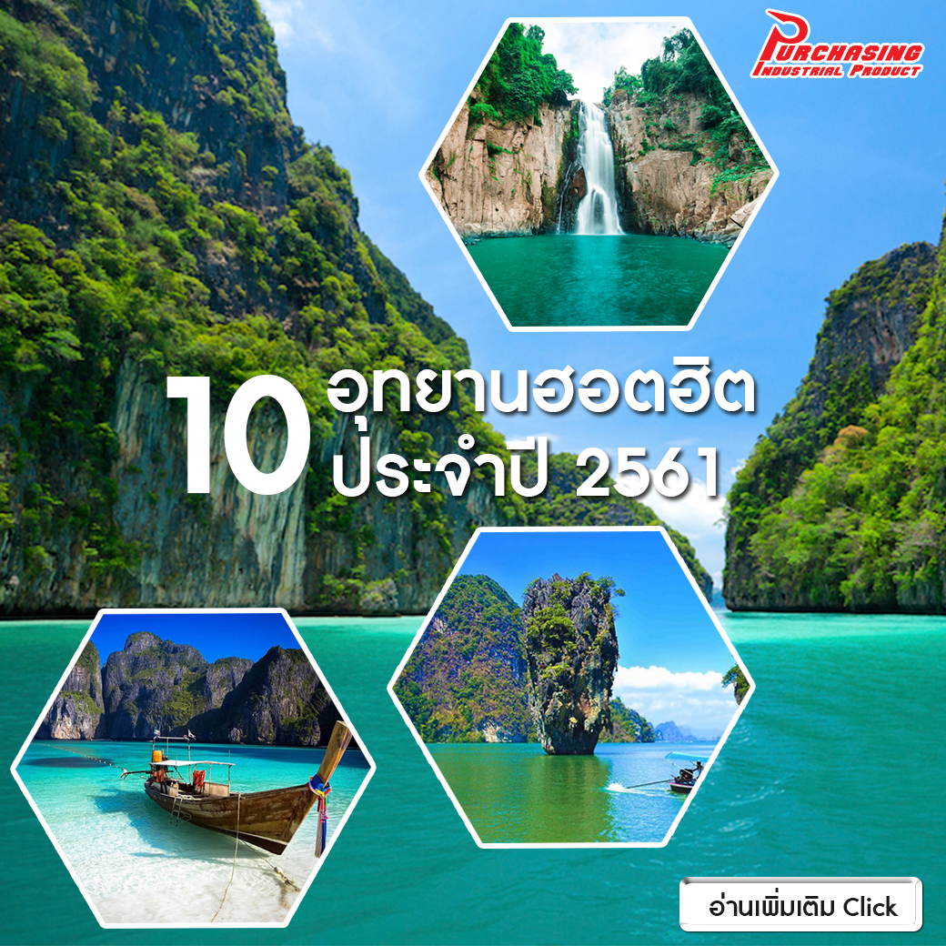 เปิด 10 อุทยานฮิต ประจำปี 2561