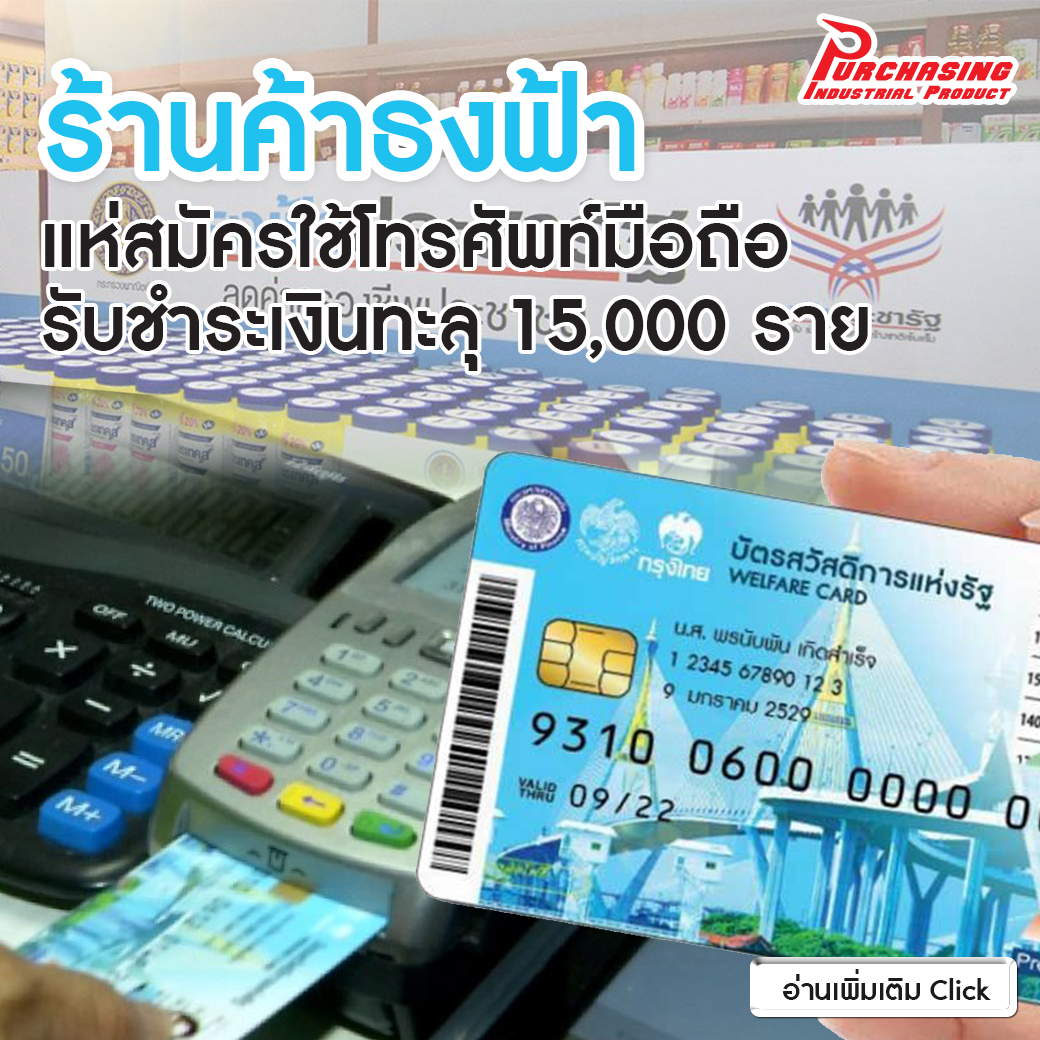 ร้านค้าธงฟ้าแห่สมัครใช้โทรศัพท์มือถือรับชำระเงินทะลุ 15,000 ราย