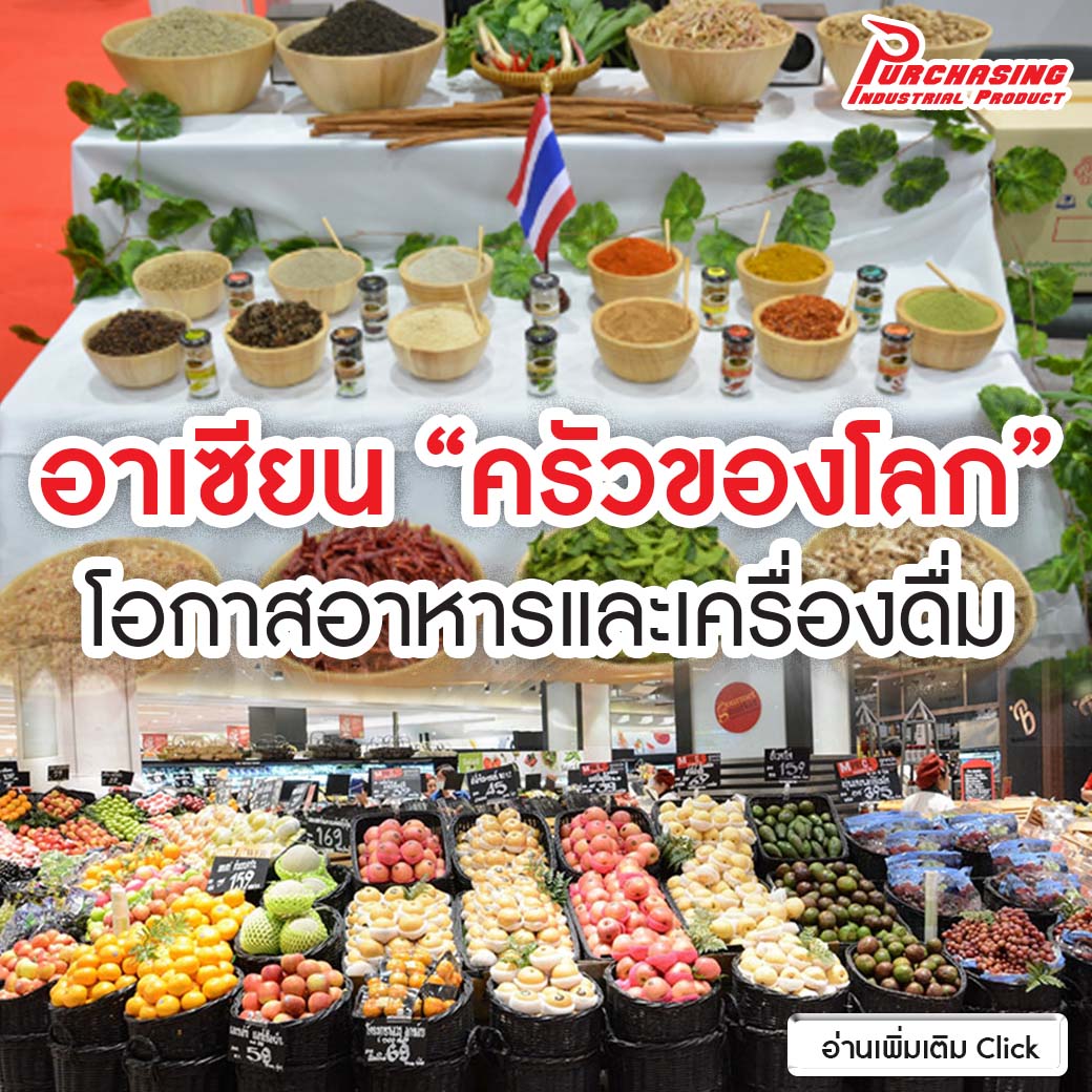 อาเซียน “ครัวของโลก” โอกาส อาหารและเครื่องดื่ม