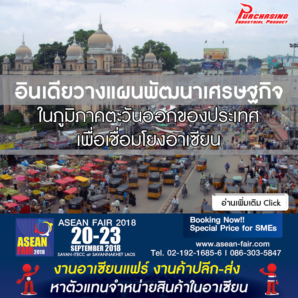 อินเดียวางแผนพัฒนาเศรษฐกิจในภูมิภาคตะวันออกประเทศเพื่อเชื่อมโยงอาเซียน