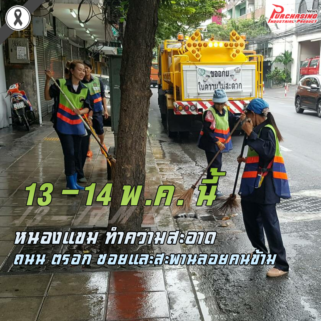13-14 พ.ค.หนองแขม ทำความสะอาดถนน ตรอก ซอยและสะพานลอยคนข้าม