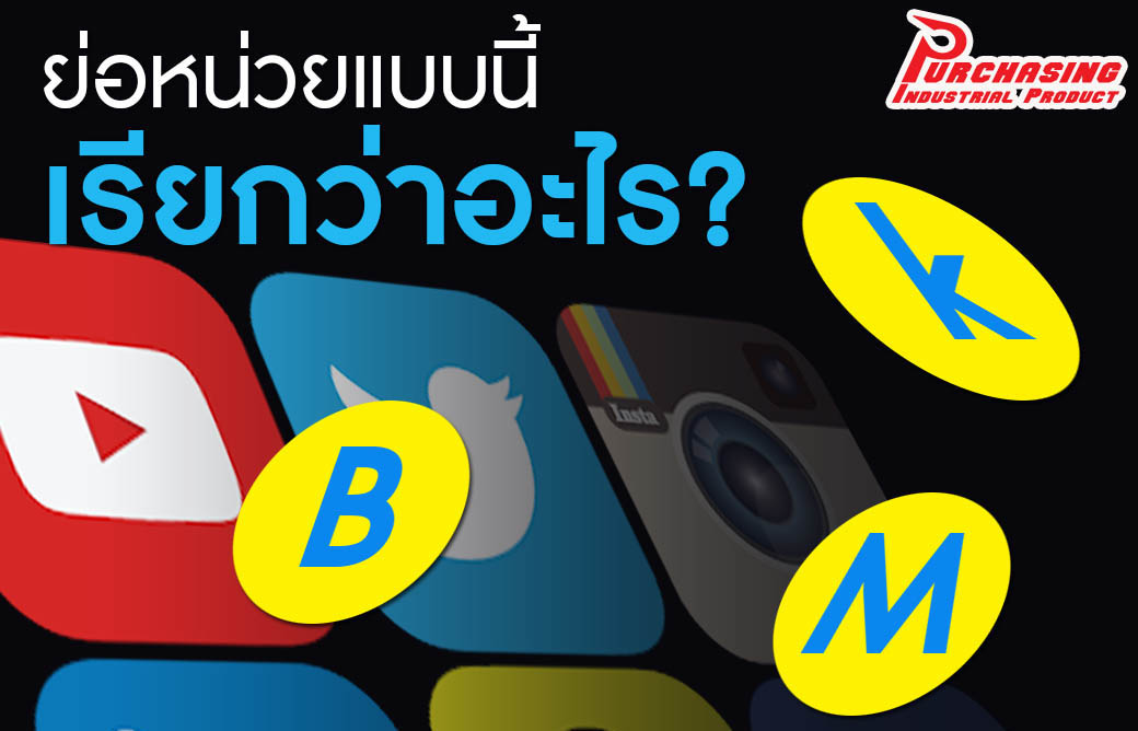 ย่อหน่วยแบบนี้เรียกว่าอะไร