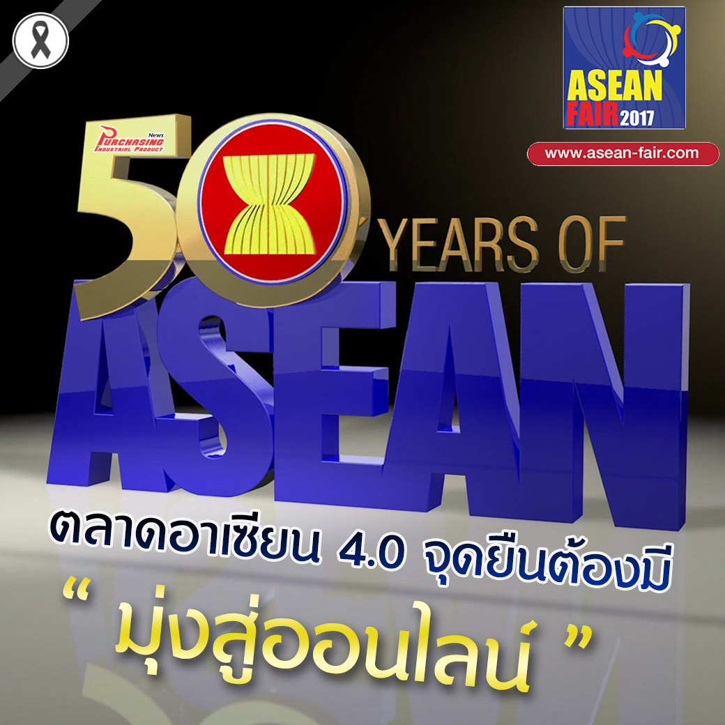 ตลาดอาเซียน 4.0 จุดยืนต้องมีมุ่งสู่ออนไลน์