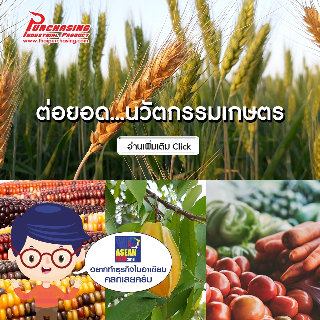 ต่อยอด…นวัตกรรมเกษตร