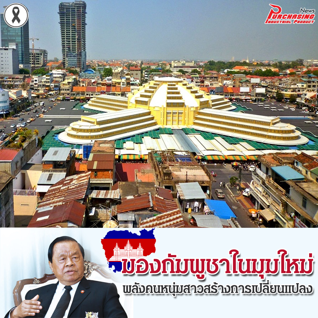 มองกัมพูชาในมุมใหม่ พลังคนหนุ่มสาวสร้างการเปลี่ยนแปลง