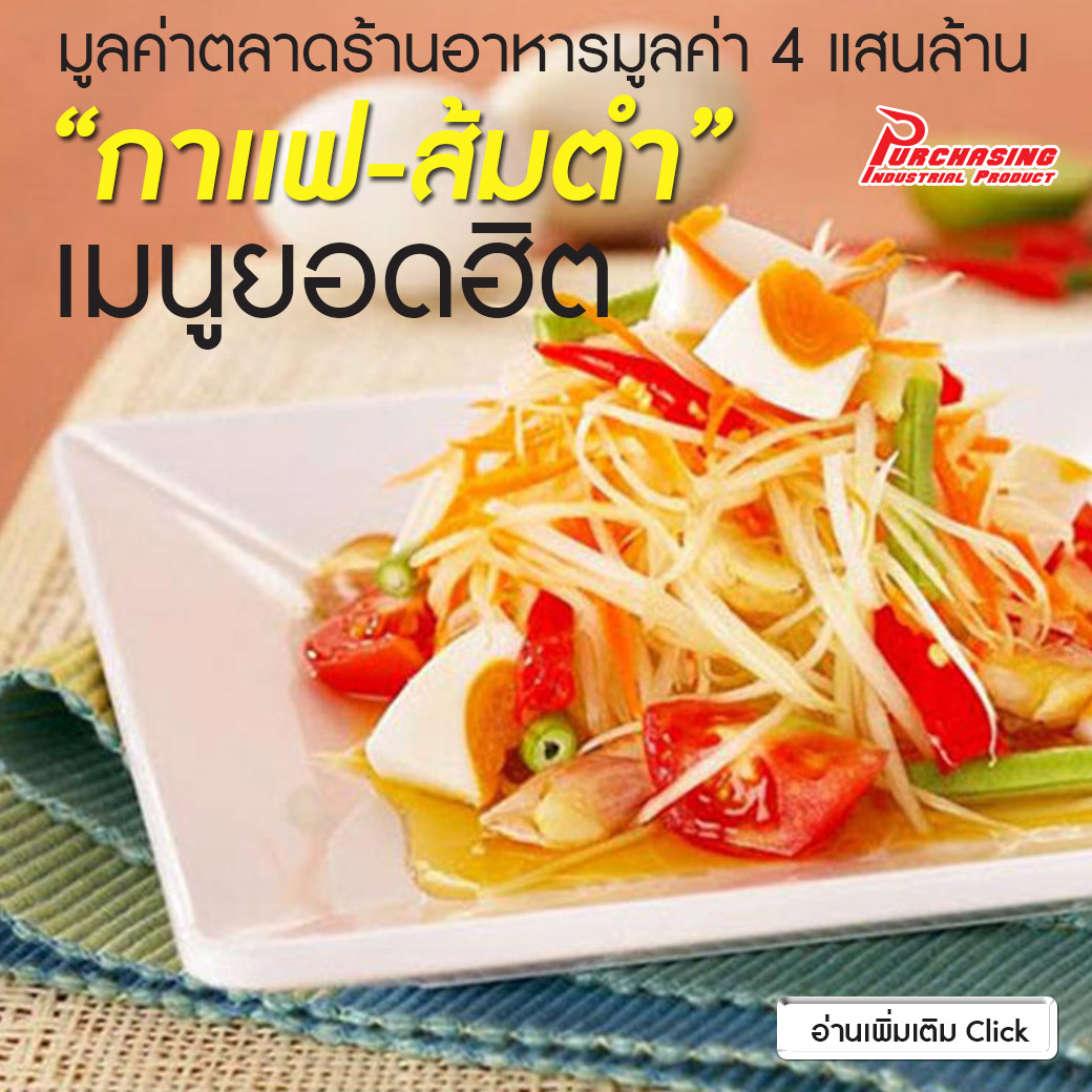 มูลค่าตลาดร้านอาหารมูลค่า 4 แสนล้าน “กาแฟ-ส้มตำ” เมนูยอดฮิต