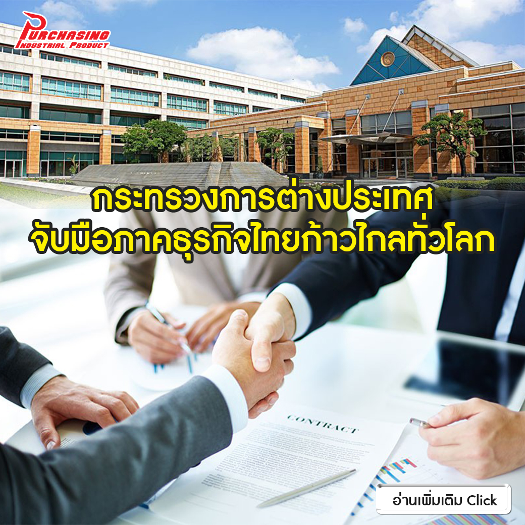 กระทรวงการต่างประเทศจับมือภาคธุรกิจไทยก้าวไกลทั่วโลก