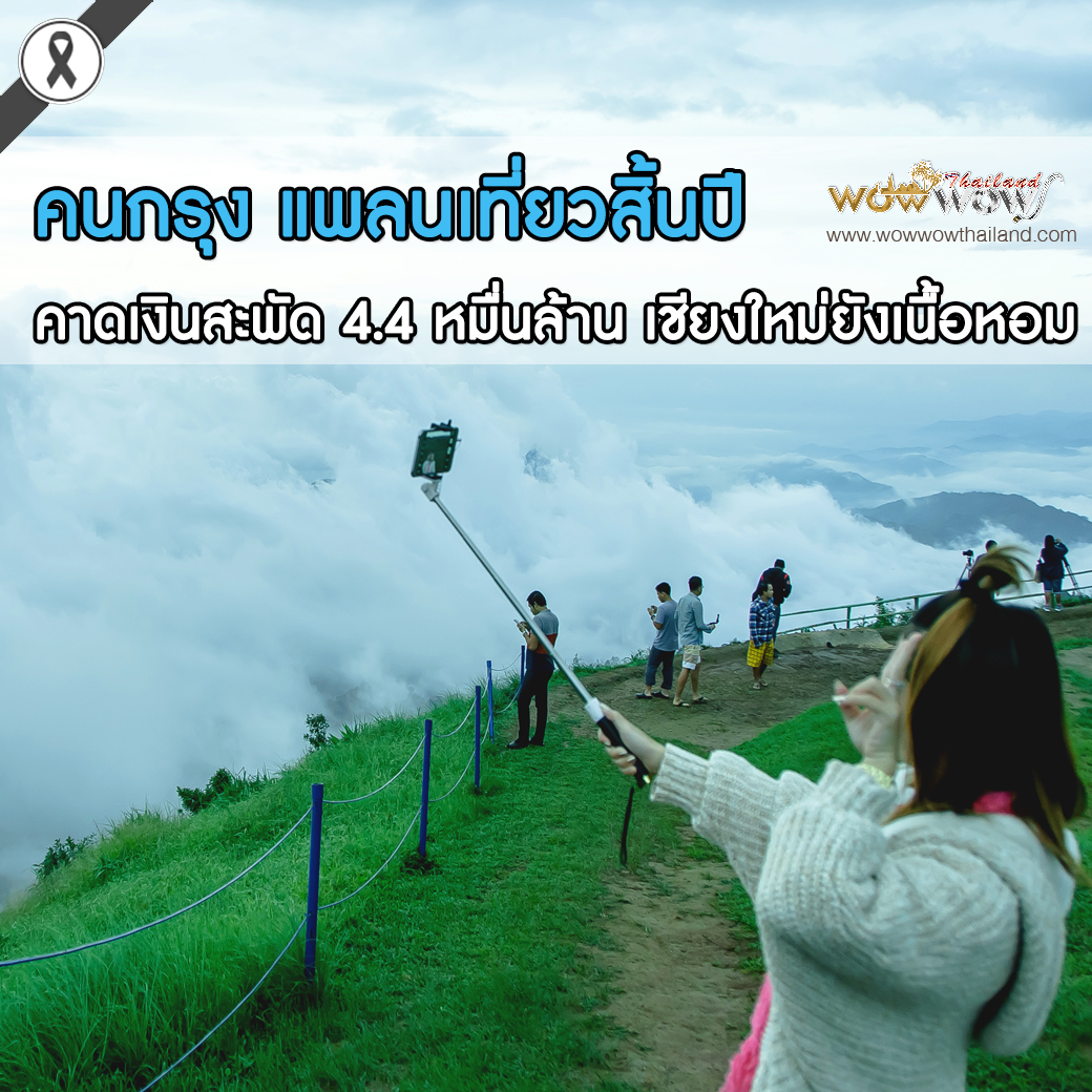 คนกรุงแพลนเที่ยวสิ้นปี คาดเงินสะพัด 4.4 หมื่นล้าน เชียงใหม่ยังเนื้อหอม