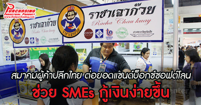 สมาคมผู้ค้าปลีกไทย ต่อยอดแซนด์บ็อกซ์ซอฟต์โลน ช่วย SMEs กู้เงินง่ายขึ้น
