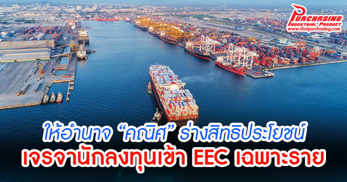 ให้อำนาจ “คณิศ” ร่างสิทธิประโยชน์เจรจานักลงทุนเข้า EEC เฉพาะราย