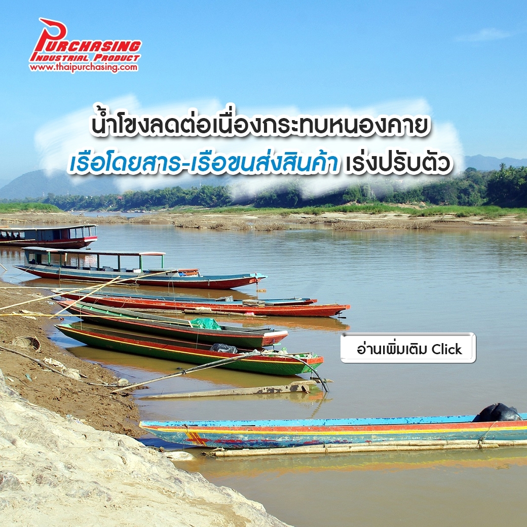 น้ำโขงลดต่อเนื่องกระทบหนองคาย เรือโดยสาร-เรือขนส่งสินค้าเร่งปรับตัว