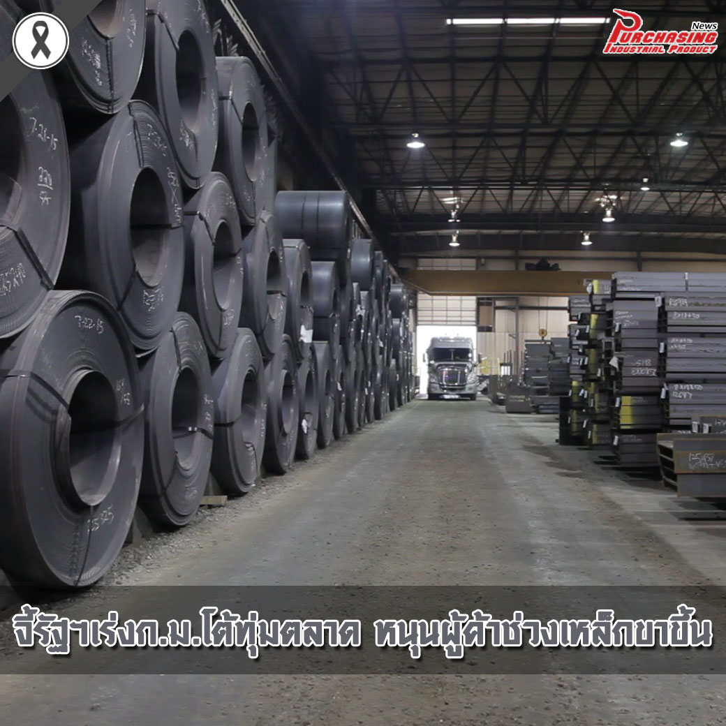 จี้รัฐฯเร่งก.ม.โต้ทุ่มตลาด หนุนผู้ค้าช่วงเหล็กขาขึ้น 