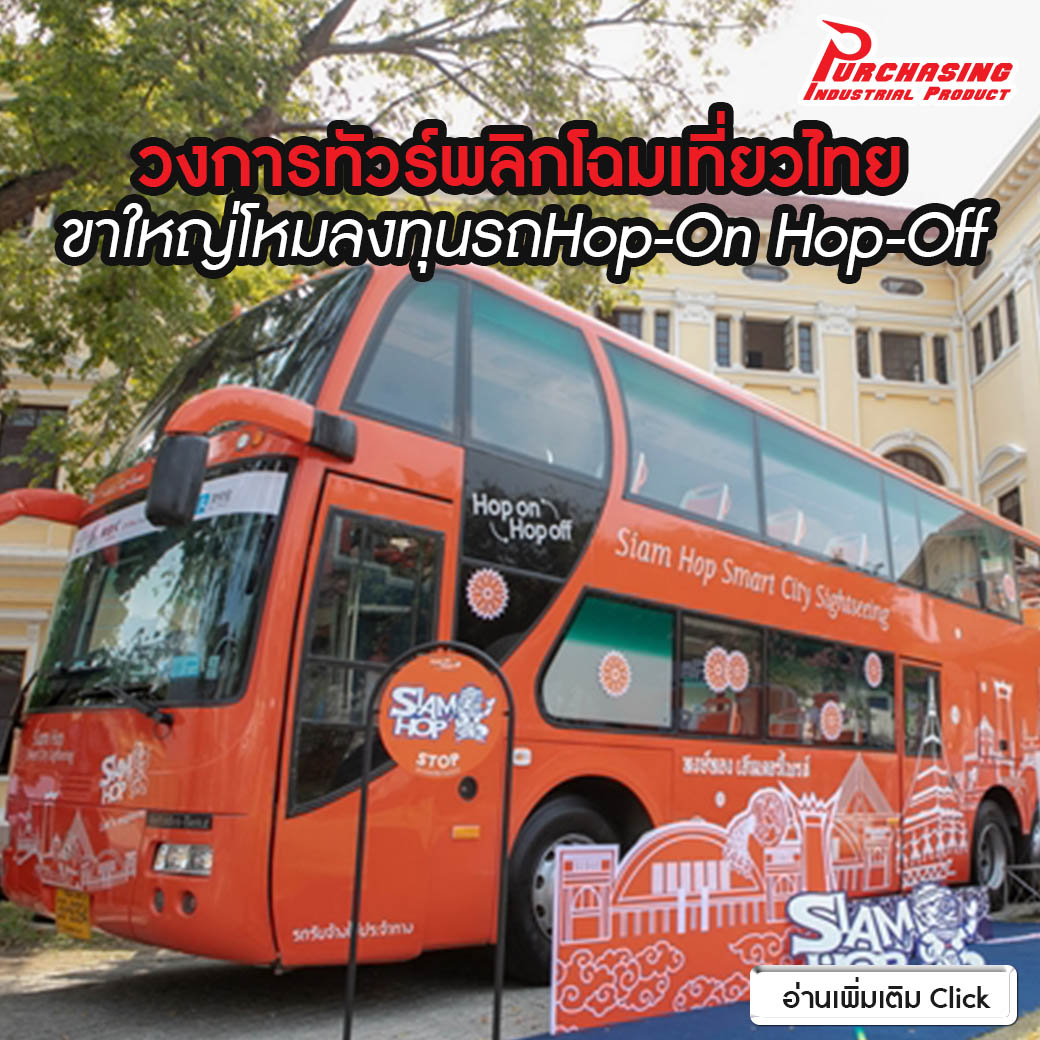 วงการทัวร์พลิกโฉมเที่ยวไทย ขาใหญ่โหมลงทุนรถHop-On Hop-Off