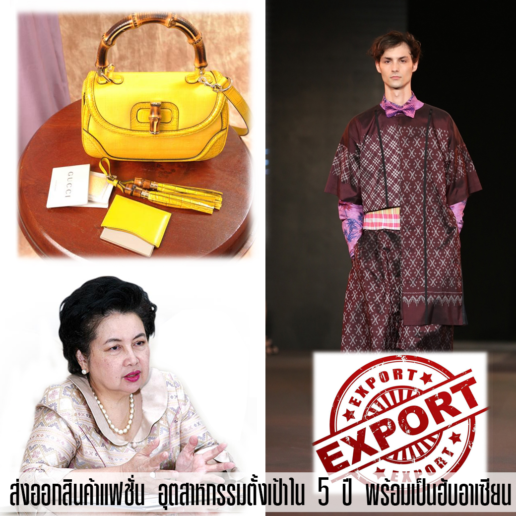 ส่งออกสินค้าแฟชั่น 1 ล้านล้าน อุตสาหกรรมตั้งเป้าใน 5 ปี พร้อมเป็นฮับอาเซียน